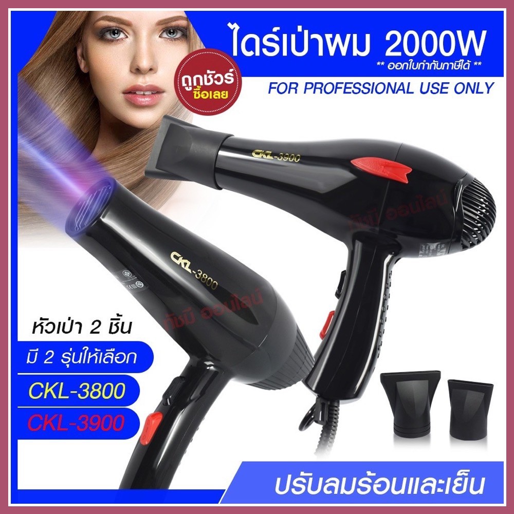 ไดร์เป่าผม ไดร์ เครื่องเป่าผมไฟฟ้า รุ่น CKL-3800 CKL3800 / CKL-3900  CKL3900  ปรับลมร้อน-เย็น มี มอก