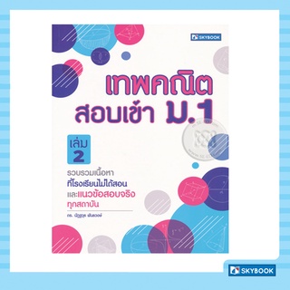 เทพคณิต สอบเข้า ม. 1 เล่ม 2 (รวบรวมข้อสอบและแนวข้อสอบจริงทุกสถาบัน)