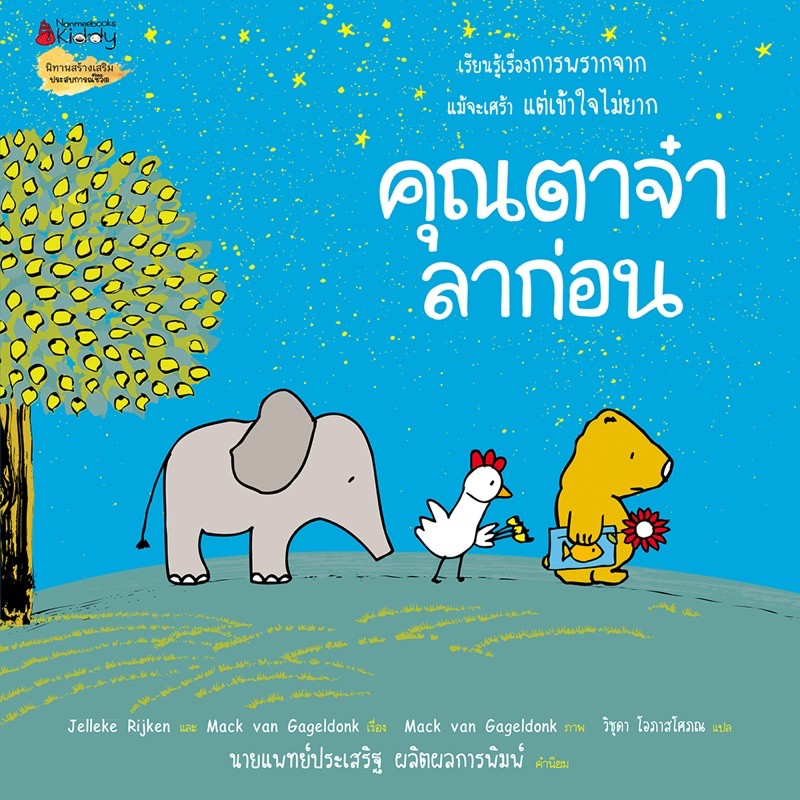หนังสือนิทาน คุณตาจ๋า ลาก่อน