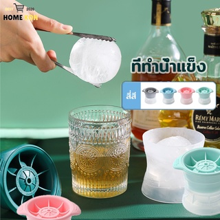 ที่ทำน้ำแข็ง น้ำแข้งก้อนกลม มี4สี แม่พิมพ์ แม่พิมพ์ทำน้ำแข็ง Ice Ball Maker แม่พิมพ์ซิลิก้าเจล+PP