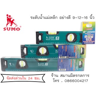 🔥ลด 50% ใส่โค้ด INCLZ44🔥 ระดับน้ำแม่เหล็ก ยี่ห้อ SUMO ขนาด 9 /12/16 นิ้ว