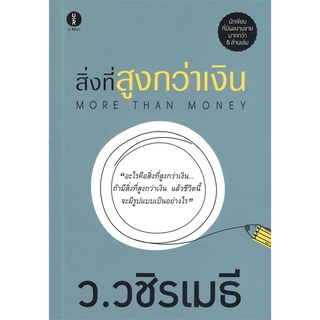 Se-ed (ซีเอ็ด) : หนังสือ สิ่งที่สูงกว่าเงิน  More Than Money