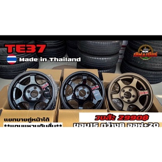 TE37 งานไทย ขอบ15 กว้าง8 แยกขายคู่หน้าได้