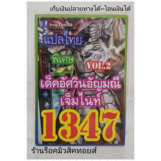 การ์ดยูกิ เลข1347 (เด็ค อัศวินอัญมณีเจ็มไนท์ VOL.2) แปลไทย