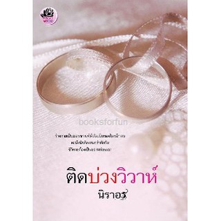 ติดบ่วงวิวาห์ /นิราอร /หนังสือใหม่