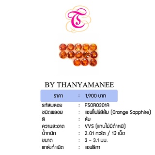 พลอยแซฟไฟร์ส้ม Orange Sapphire ขนาด 3-3.1 มม. พลอยแท้ มีใบรับรอง