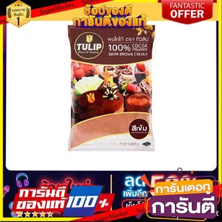 ผงโกโก้ ตราทิวลิป สีเข้ม ขนาด500g.