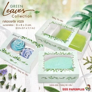555paperplus กล่องใส่สบู่ ลิ้นชัก ฝาสไลด์ (20ใบ) ใส่สบู่ 50-100กรัม ของชำร่วยใส่ของปัจฉิม (V029/ V037/ V038/ V039)