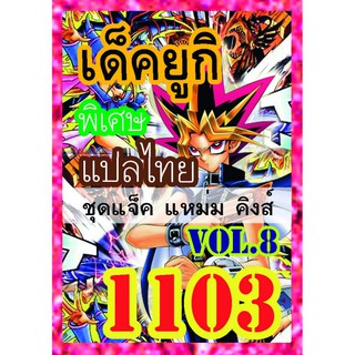 1103 ยูกิ vol.8 การ์ดยูกิภาษาไทย