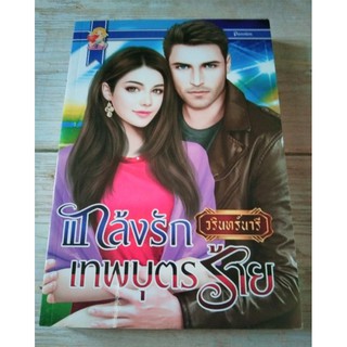 แกล้งรักเทพบุตรร้าย/วรินทร์นารี