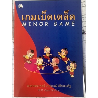 เกมเบ็ดเตร็ด : ร.ศ.ดร.จิรภรณ์ ศิริประเสริฐ