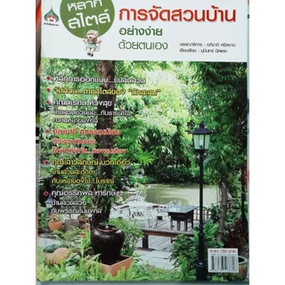 หนังสือการจัดสวนในบ้านแบบง่ายๆ