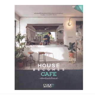หนังสือ เปลี่ยนบ้านเก่าเป็นคาเฟ่ House Becomes Cafe