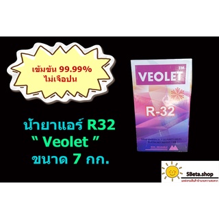 น้ำยาแอร์Inverter R32 คละยี่ห้อ  ขนาดบรรจุ 7 กก. น้ำยาคุณภาพดี ไม่เจือจางด้วยสารอื่น