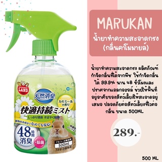 marukan น้ำยาทำความสะอาดกรง (กลิ่นคาโมมายล์)