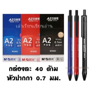 M&amp;G  ปากกาลูกลื่น M&amp;G A2 หัวปากกา 0.7 mm (40ด้าม)(พร้อมส่ง)