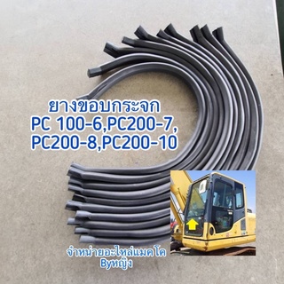 ยางขอบกระจกโคมัตสุ โกเบ PC200-8,SK200-8 super xm