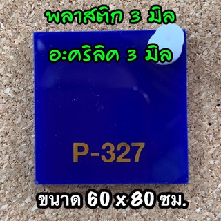 รหัส 6080 แผ่นอะคริลิคน้ำเงิน 3 มิล แผ่นพลาสติกน้ำเงิน 3 มิล ขนาด 60 X 80 ซม. จำนวน 1 แผ่น ส่งไว งานตกแต่ง งานป้าย