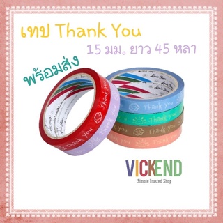 (พร้อมส่ง) เทป thank you เล็ก 15mm. เทปตกแต่ง เทป เทปกาว เทปขอบคุณ thank you เทปกาวกันน้ำ สก็อตเทป สก็อตเทปลายการ์ตูน