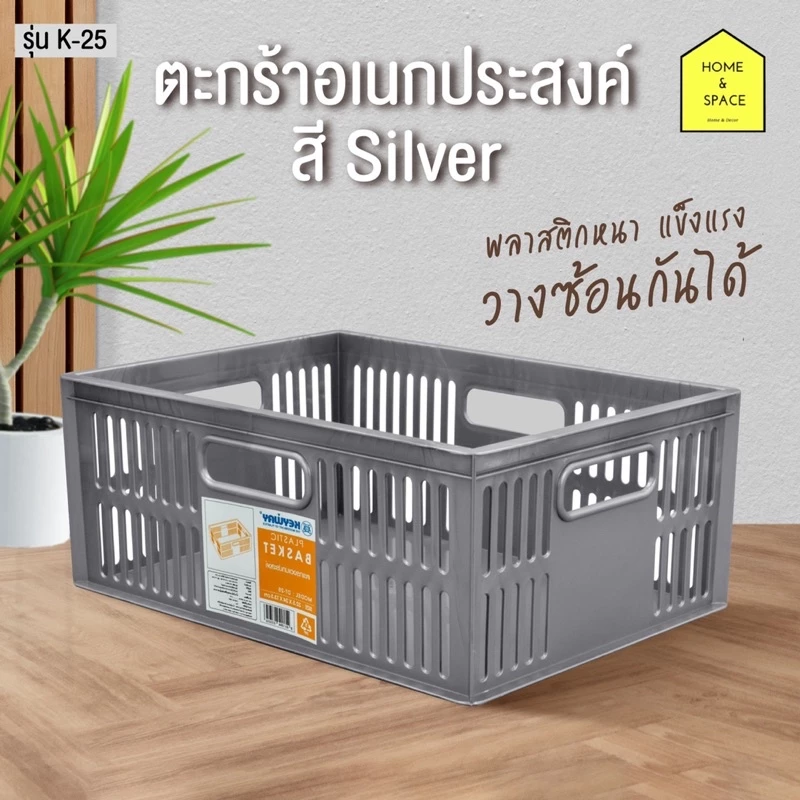 ตะกร้าอเนกประสงค์ สี่เหลี่ยมสีเทา (สีใหม่) รุ่น K-25 ขนาด 24 x 32.7 x 13.3 cm