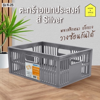 ตะกร้าอเนกประสงค์ สี่เหลี่ยมสีเทา (สีใหม่) รุ่น K-25 ขนาด 24 x 32.7 x 13.3 cm