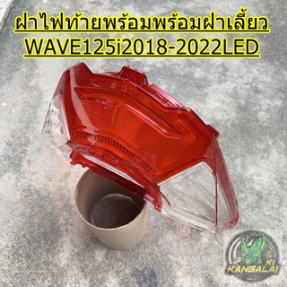 ฝาไฟท้ายพร้อมฝาไฟเลี้ยว WAVE125iLED 2018-2022 (จัดส่งเคอรี่1-2วันได้รับสินค้า)