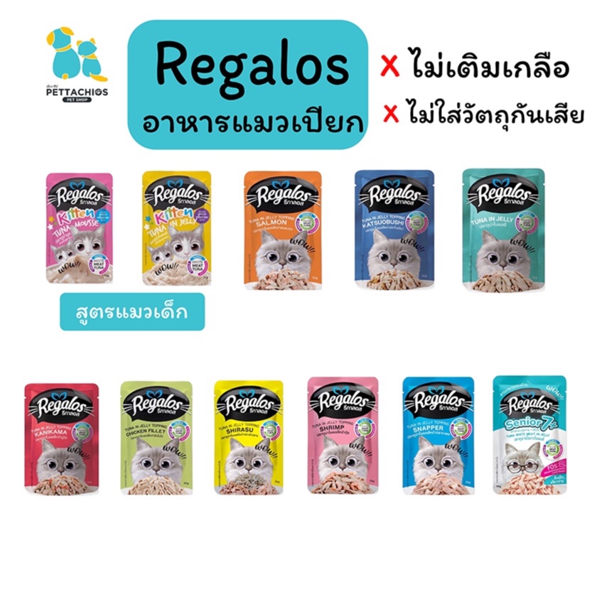 Regalos อาหารแมว อาหารเปียกแมว อาหารแมวเปียก รีกาลอส แมวเด็ก แมวโต แมวแก่ ทานง่าย ไม่ใส่เกลือ ไม่มีวัตถุกันเสีย