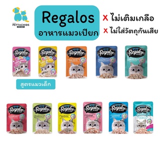 Regalos อาหารแมว อาหารเปียกแมว อาหารแมวเปียก รีกาลอส แมวเด็ก…