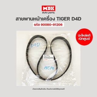 สายพานหน้าเครื่อง TIGER D4D, รถตู้ COMMUTER 2.5 / 3.0 ดีเซล TOYOTA แท้เบิกศูนย์  รหัส 90080-91206