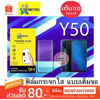 Startec ฟิล์มกระจกใส แบบเต็มจอ VIVO Y50