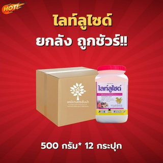 ไลท์ลูไซด์ (นิโคลซาไมด์-โอลามีน) - ยกลัง – (ขนาด 500 กรัม*12 กระปุก) = ชิ้นละ  280 บาท