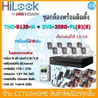 HiLook ชุดกล้องวงจรปิด8ตัว ความคมชัด 2 ล้านพิกเซล กล้องสี 24 ชั่วโมง ความละเอียด 2ล้านพิกเซล