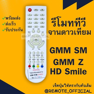 รีโมทรุ่น : จีเอ็มเอ็มGMM รหัส GMMSM HD SMILE ตูดแหลมสีขาวสินค้าพร้อมส่ง