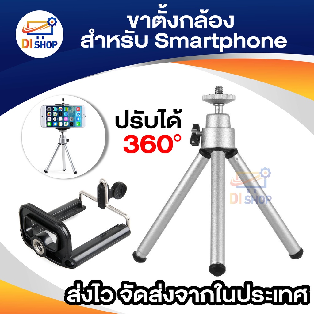 ขาตั้งกล้อง Tripod Stand Mount สำหรับ for Andriod (สีเงิน)