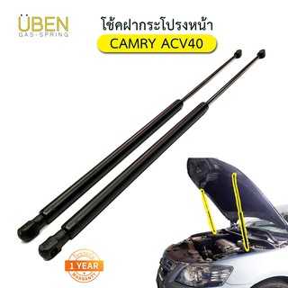 โช๊คฝากระโปรงหน้า โตโยต้า แคมรี่  ACV40 ปี 2006-2011 Gas strut Hood strutfor TOYOTA CAMRY ACV40 ปี 2006-2011