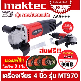 เครื่องเจียร 4 นิ้ว MAKTEC MT970(รองรับงานหนัก) แถมฟรี!!! ใบเจียร 3 ใบ