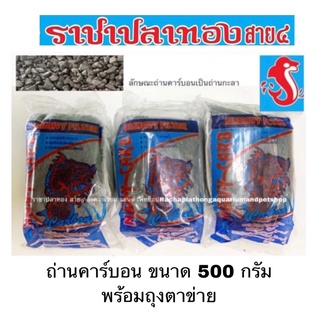 ถ่านคาร์บอน ขนาด 500 กรัม พร้อมถุงตาข่าย