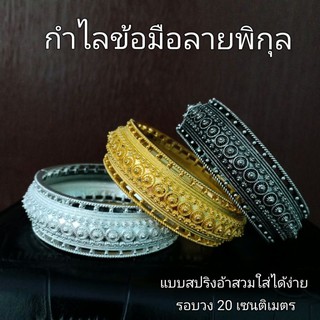 เครื่องประดับชุดไทย กำไลข้อมือ