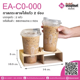 EA-CO-000 ถาดกระดาษใส่แก้ว2ช่อง @50ชิ้น