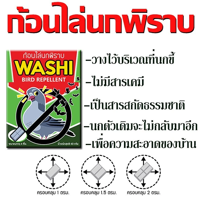 ก้อนไล่นกพิราบ นกกระจอก นกเอี้ยง ก้อนไล่นก WASHI หมดปัญหามูลนก (สินค้าขายดี) thumbnail 4