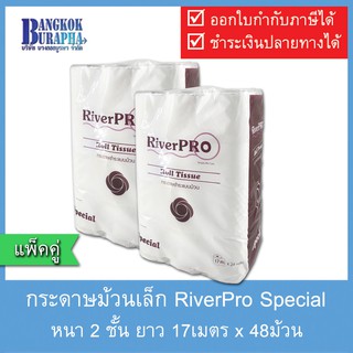 กระดาษม้วนเล็ก กระดาษทิชชู่ม้วนเล็ก RiverPro 17m. (24ม้วนx2แพ็ค)