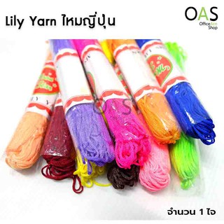 Lily Yarn ไหมญี่ปุ่น สีสด สวยงาม เหมาะสำหรับทำงานฝีมือ งานประดิษฐ์ ร้อยสร้อย พู่ จำนวน 1 ไจ