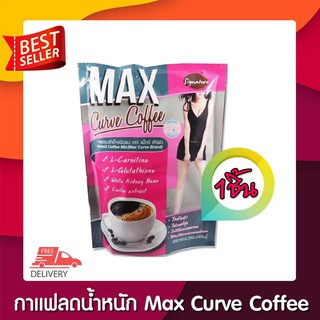 Signature Max Curve Coffee (10ซอง/ห่อ) 1ห่อ กาแฟลดน้ำหนัก