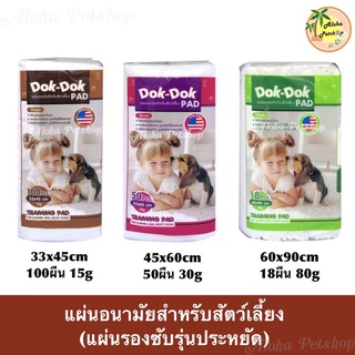 Dok Dok Pet Pee Pad ❤️🐶 ด๊อก ด๊อก แผ่นรองซับอนามัยสำหรับสัตว์เลี้ยง (แผ่นรองฉี่) มากันถึง 3 ขนาด