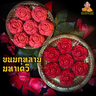 💥โปรปีใหม่💥  ขนมกุหลาบพระแม่ (กุหลาบเล็ก) ขนมอินเดีย ถวายพระแม่ทุกองค์ พระพิฆเนศและองค์มหาเทพ สูตรต้นตำรับแท้จากอินเดีย