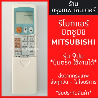 รีโมทแอร์ มิตซูบิชิ MITSUBISHI รุ่น9ปุ่ม *ปุ่มตรง ใช้งานได้* มีพร้อมส่งตลอด ส่งทุกวัน