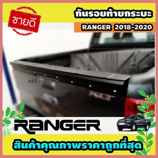 กันรอยท้ายกระบะ (V.3) ดำด้าน Ford Ranger 2018-2020 (AO)