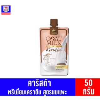 คาริสต้า พรีเมี่ยมเคราติน สูตรนมแพะ ปริมาณสุทธิ 50 กรัม