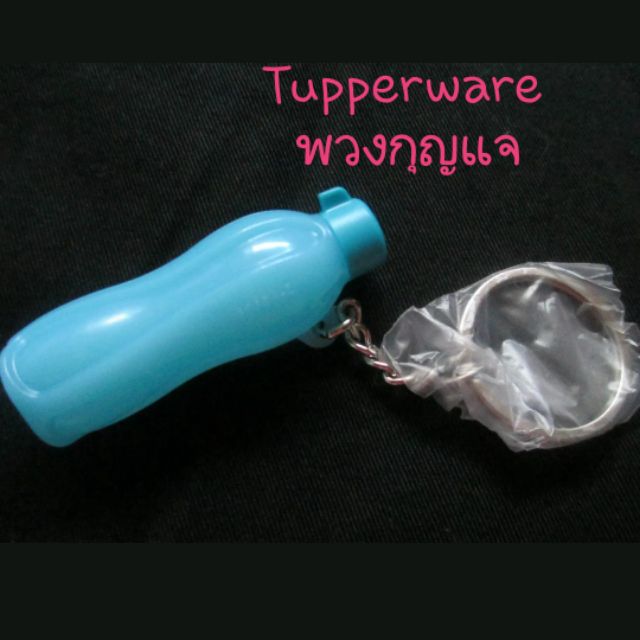 พวงกุญแจ ขวดน้ำTupperware