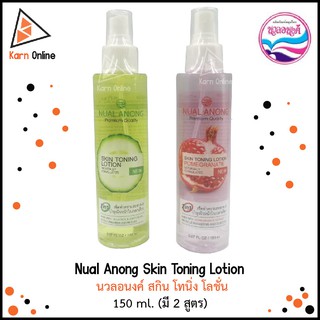 Nual Anong Skin Toning Lotion  นวลอนงค์ สกิน โทนิ่ง โลชั่น 150 ml. (มี 2 สูตร) 2 IN 1 ทำความสะอาด&amp;บำรุงผิวหน้า